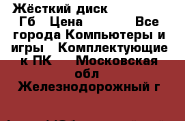 Жёсткий диск SSD 2.5, 180Гб › Цена ­ 2 724 - Все города Компьютеры и игры » Комплектующие к ПК   . Московская обл.,Железнодорожный г.